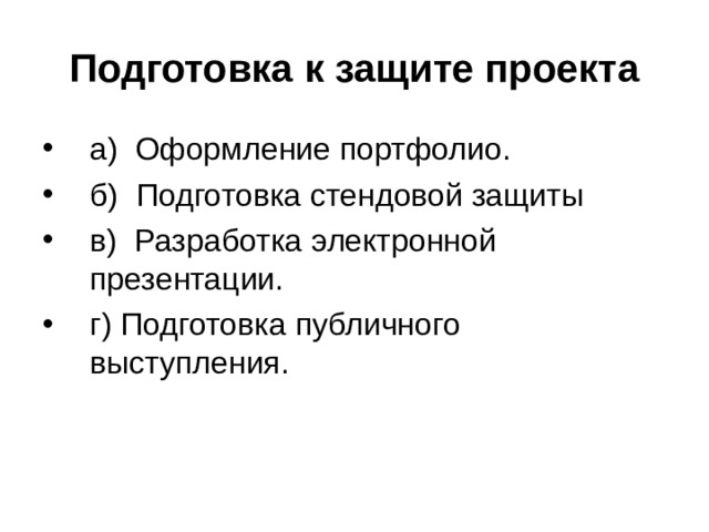 Подготовка к защите проекта 
