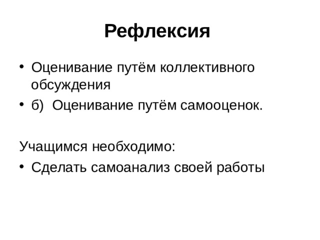 Рефлексия 