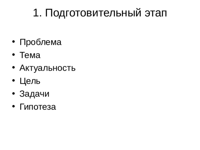 1. Подготовительный этап   