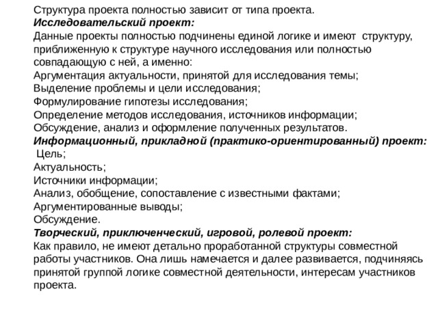 Исследовательский проект: Информационный, прикладной (практико-ориентированный) проект: Творческий, приключенческий, игровой, ролевой проект: 