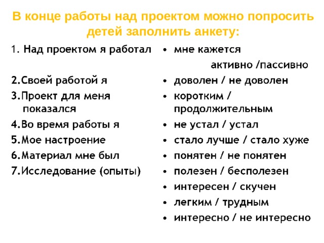 В конце работы над проектом можно попросить детей заполнить анкету:      
