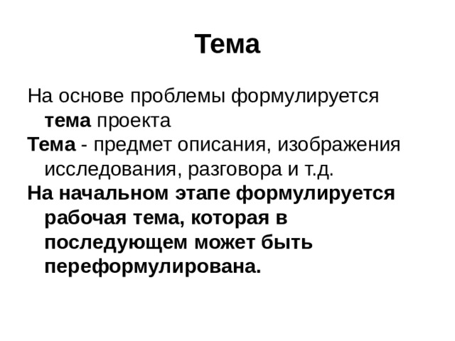 Тема тема  Тема На начальном этапе формулируется рабочая тема, которая в последующем может быть переформулирована. 