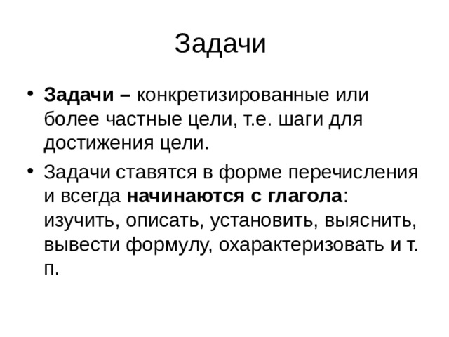 Задачи – начинаются с глагола 