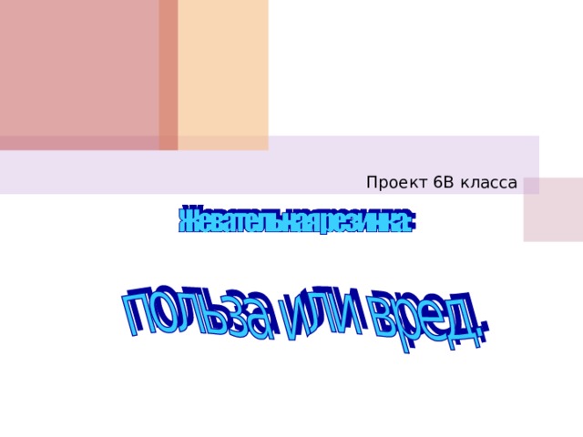 Проект 6В класса 