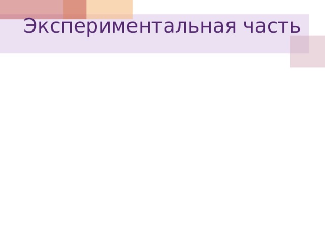 Экспериментальная часть   