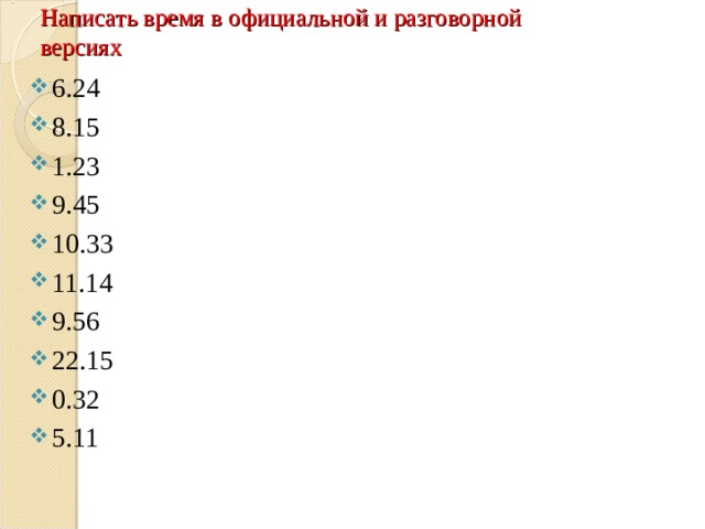 Написать время в официальной и разговорной  версиях 6.24 8.15 1.23 9.45 10.33 11.14 9.56 22.15 0.32 5.11 