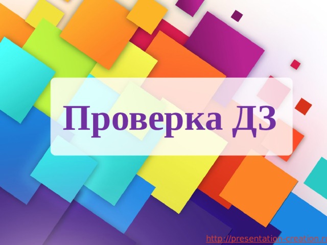 Проверка ДЗ 