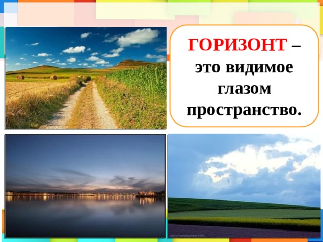 ГОРИЗОНТ – это видимое глазом пространство. 