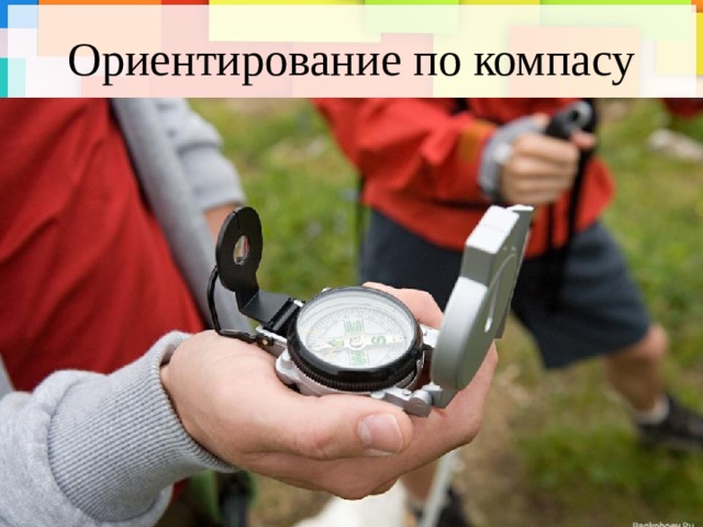Ориентирование по компасу 