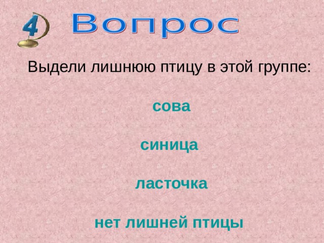Выдели лишнюю птицу в этой группе: сова  синица  ласточка нет лишней птицы 
