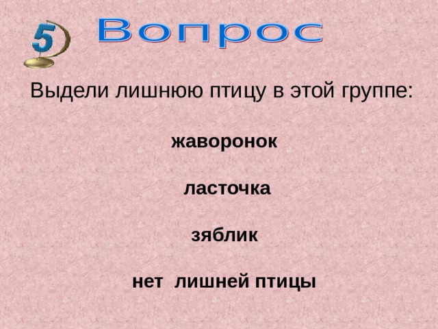 Выдели лишнюю птицу в этой группе: жаворонок   ласточка  зяблик  нет лишней птицы 