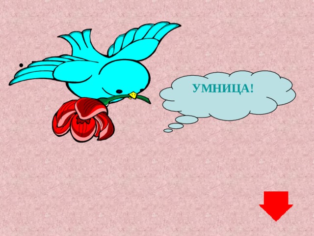 Проверь себя УМНИЦА! 
