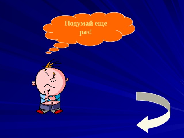 Подумай еще раз! 