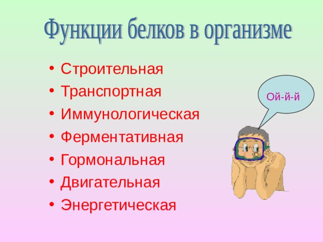 Строительная Транспортная Иммунологическая Ферментативная Гормональная Двигательная Энергетическая Ой-й-й 