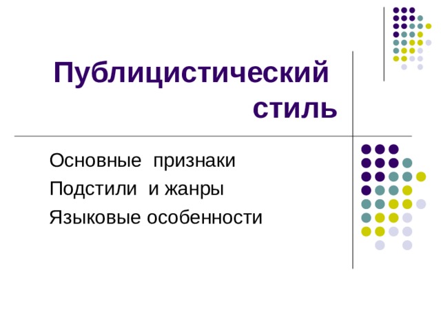 Публицистический стиль Основные признаки Подстили и жанры Языковые особенности  