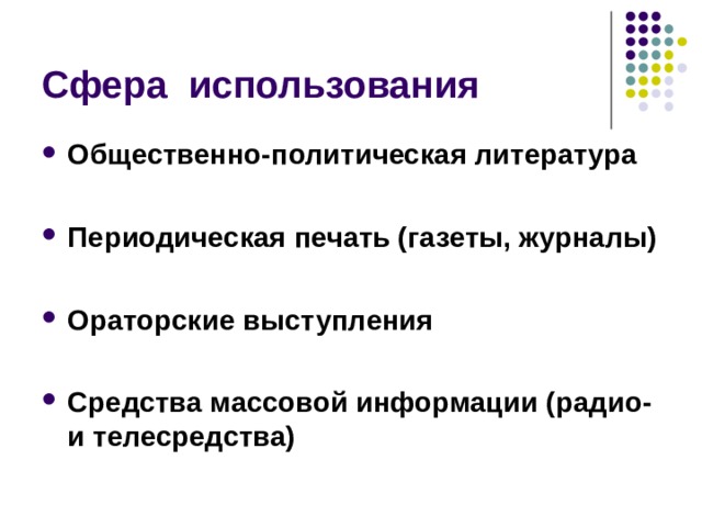 Сфера использования Общественно-политическая литература  Периодическая печать (газеты, журналы)  Ораторские выступления  Средства массовой информации (радио- и телесредства)  