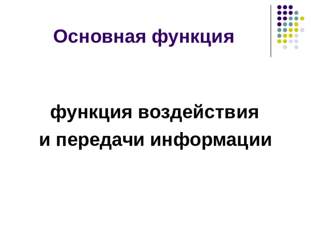 Основная функция    функция воздействия и передачи информации    