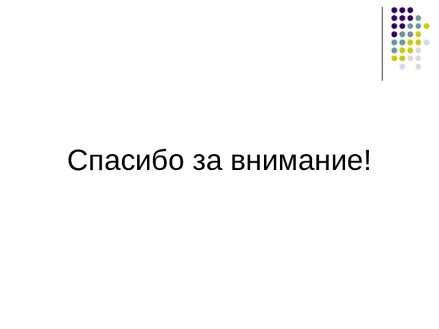 Спасибо за внимание!  