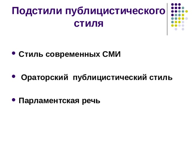 Подстили публицистического стиля  Стиль современных СМИ   Ораторский публицистический стиль  Парламентская речь    