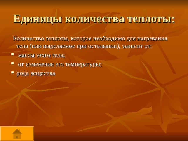 Единицы количества теплоты:  Количество теплоты, которое необходимо для нагревания тела (или выделяемое при остывании), зависит от:  массы этого тела;  от изменения его температуры; рода вещества 