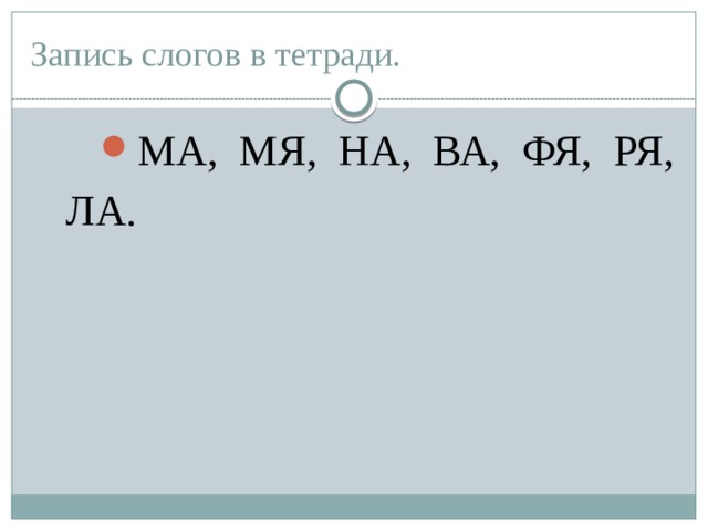 Запись слогов в тетради. МА, МЯ, НА, ВА, ФЯ, РЯ, ЛА. 