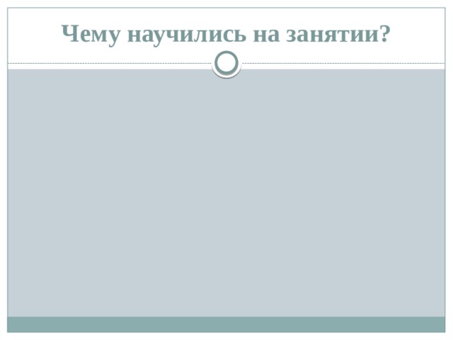 Чему научились на занятии? 
