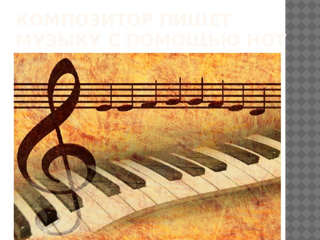 Композитор пишет музыку с помощью нот 