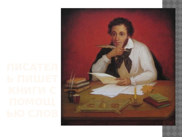 Писатель пишет книги с помощью слов 