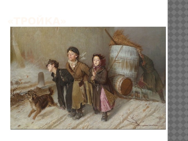 «Тройка» 