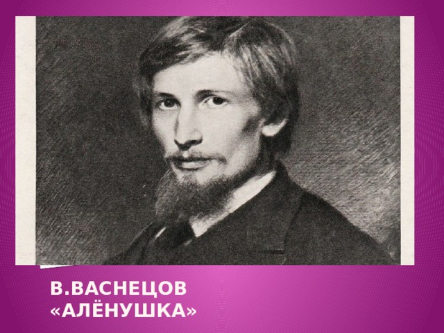 Вставка рисунка В.Васнецов  «Алёнушка»  
