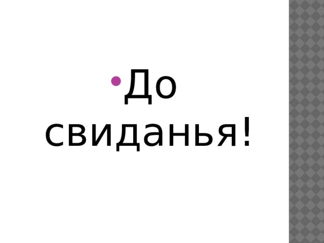 До свиданья! 
