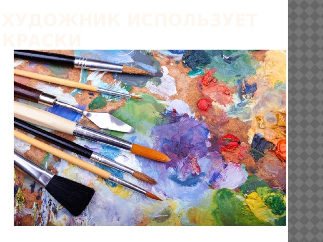 Художник использует краски 