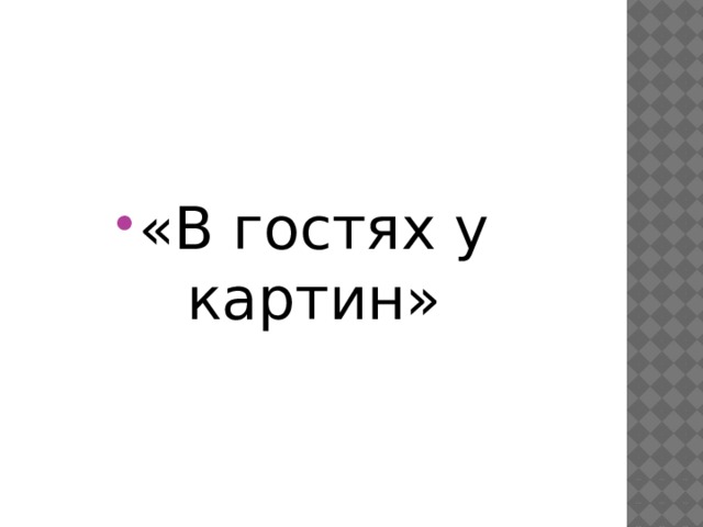 «В гостях у картин» 