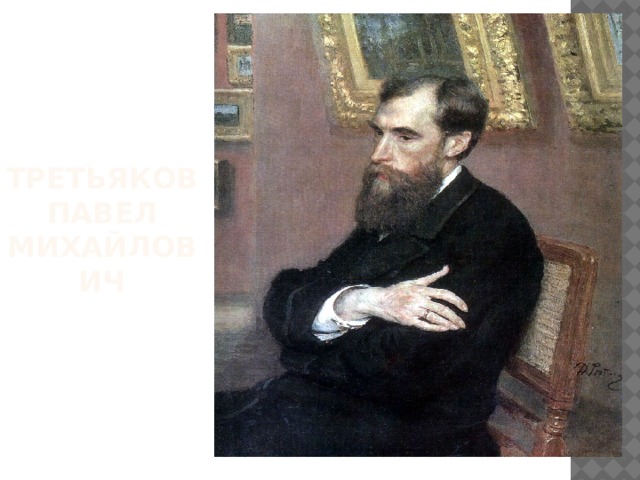 Третьяков Павел Михайлович 