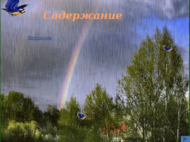 Содержание Введение содержание конец 