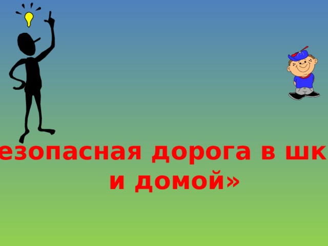«Безопасная дорога в школу и домой» 