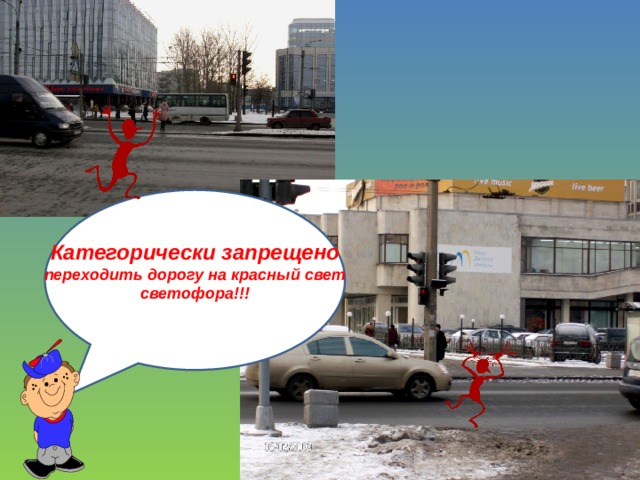 Категорически запрещено переходить дорогу на красный свет светофора!!! 