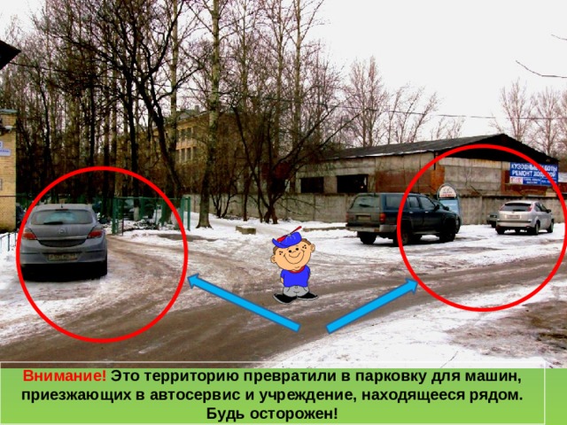 Внимание! Это территорию превратили в парковку для машин, приезжающих в автосервис и учреждение, находящееся рядом. Будь осторожен! 