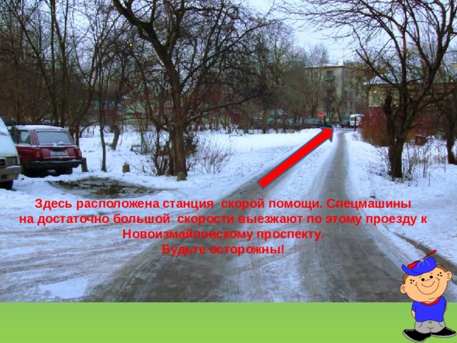 . Здесь расположена станция скорой помощи. Спецмашины на достаточно большой скорости выезжают по этому проезду к Новоизмайловскому проспекту. Будьте осторожны! 