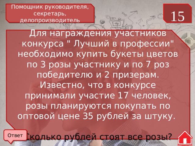 Помощник руководителя, секретарь, делопроизводитель 15 Для награждения участников конкурса 