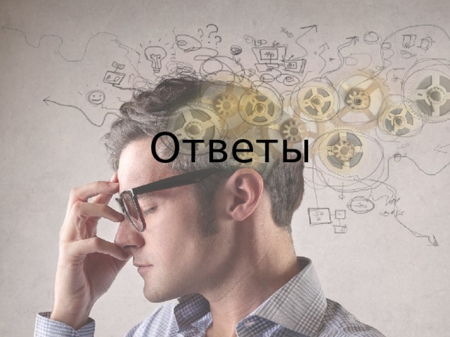 Ответы 