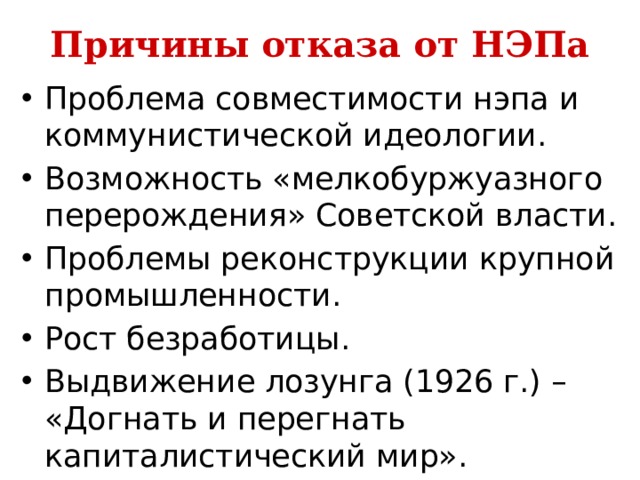 Причины отказа от НЭПа