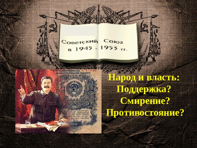 Народ и власть: Поддержка?  Смирение?  Противостояние?  