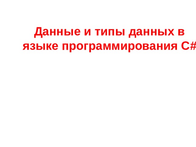 Данные и типы данных в языке программирования С #   
