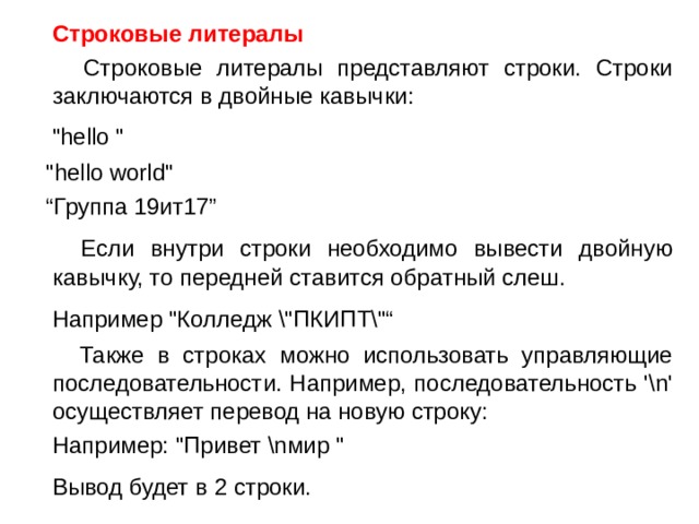  Строковые литералы  Строковые литералы представляют строки. Строки заключаются в двойные кавычки:  