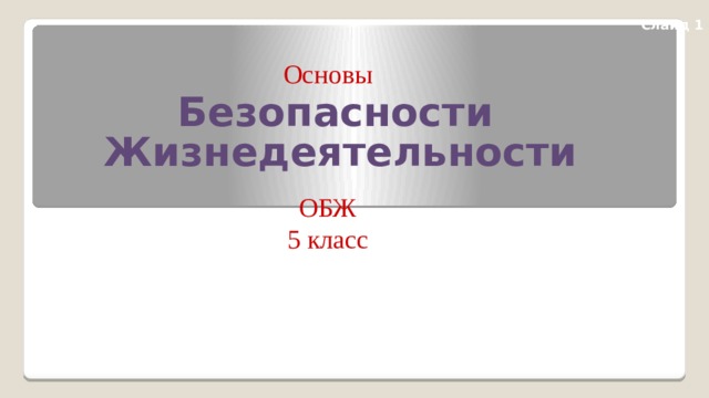 Слайд 1 Основы Безопасности Жизнедеятельности ОБЖ 5 класс 