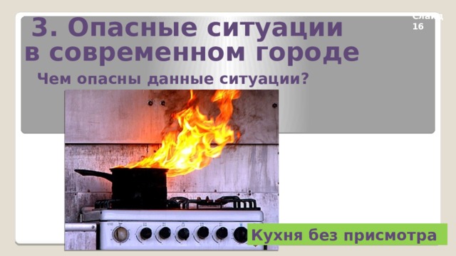3. Опасные ситуации в современном городе Слайд 16 Чем опасны данные ситуации? Кухня без присмотра 
