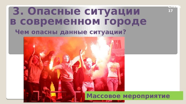 3. Опасные ситуации в современном городе Слайд 17 Чем опасны данные ситуации? Массовое мероприятие 