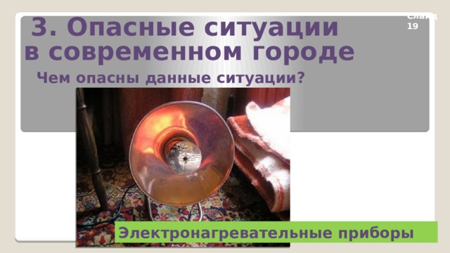 3. Опасные ситуации в современном городе Слайд 19 Чем опасны данные ситуации? Электронагревательные приборы 