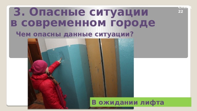 3. Опасные ситуации в современном городе Слайд 22 Чем опасны данные ситуации? В ожидании лифта 